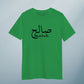 Personalised Kids T Shirt Custom Arabic Name - FLUX DESIGNS